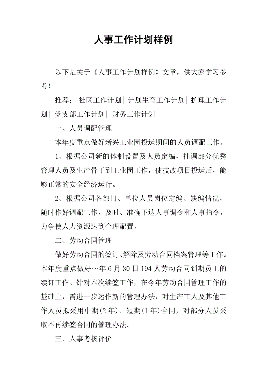 人事工作计划样例.doc_第1页