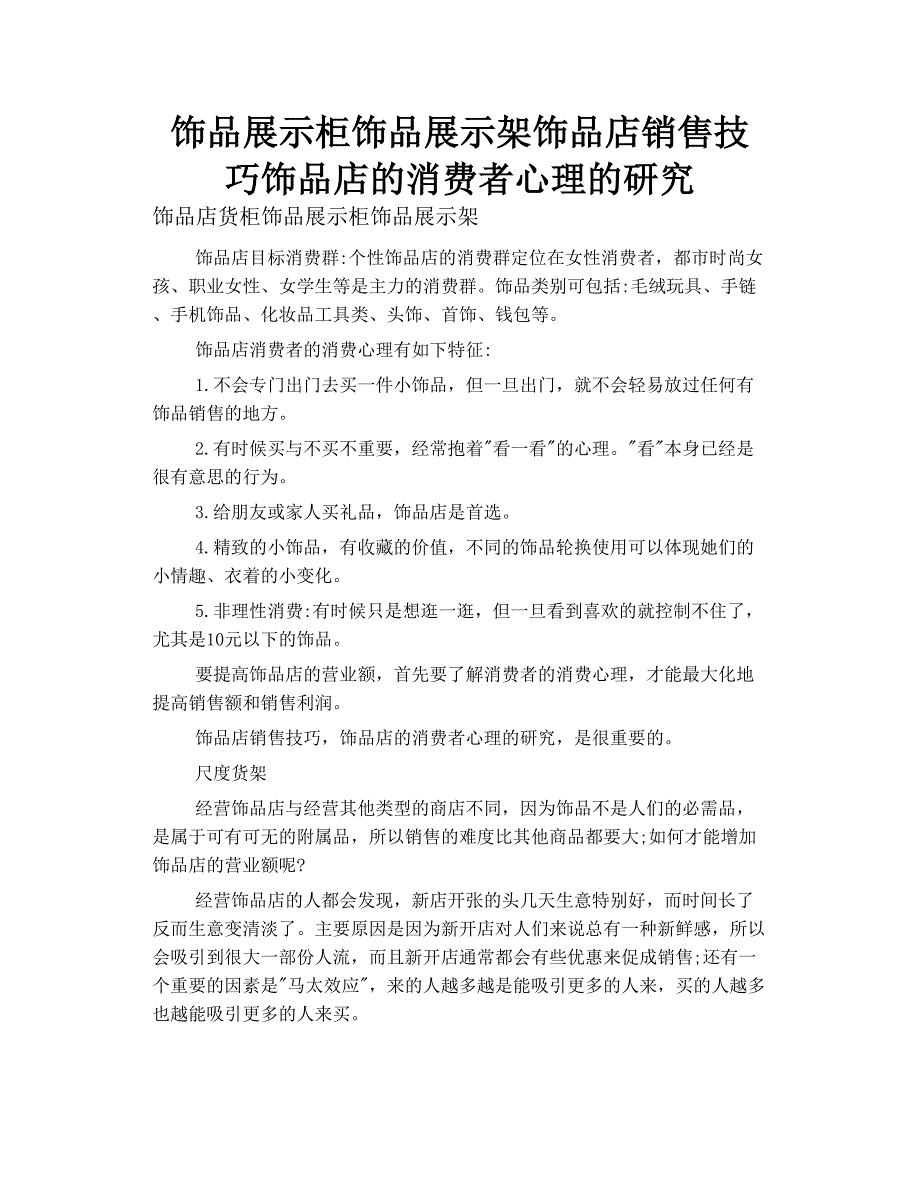 饰品展示柜 饰品 展示架 饰品店销售技巧 饰品店的消费者心理的研究.doc_第1页