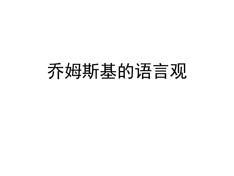 乔姆斯基简介幻灯片_第1页
