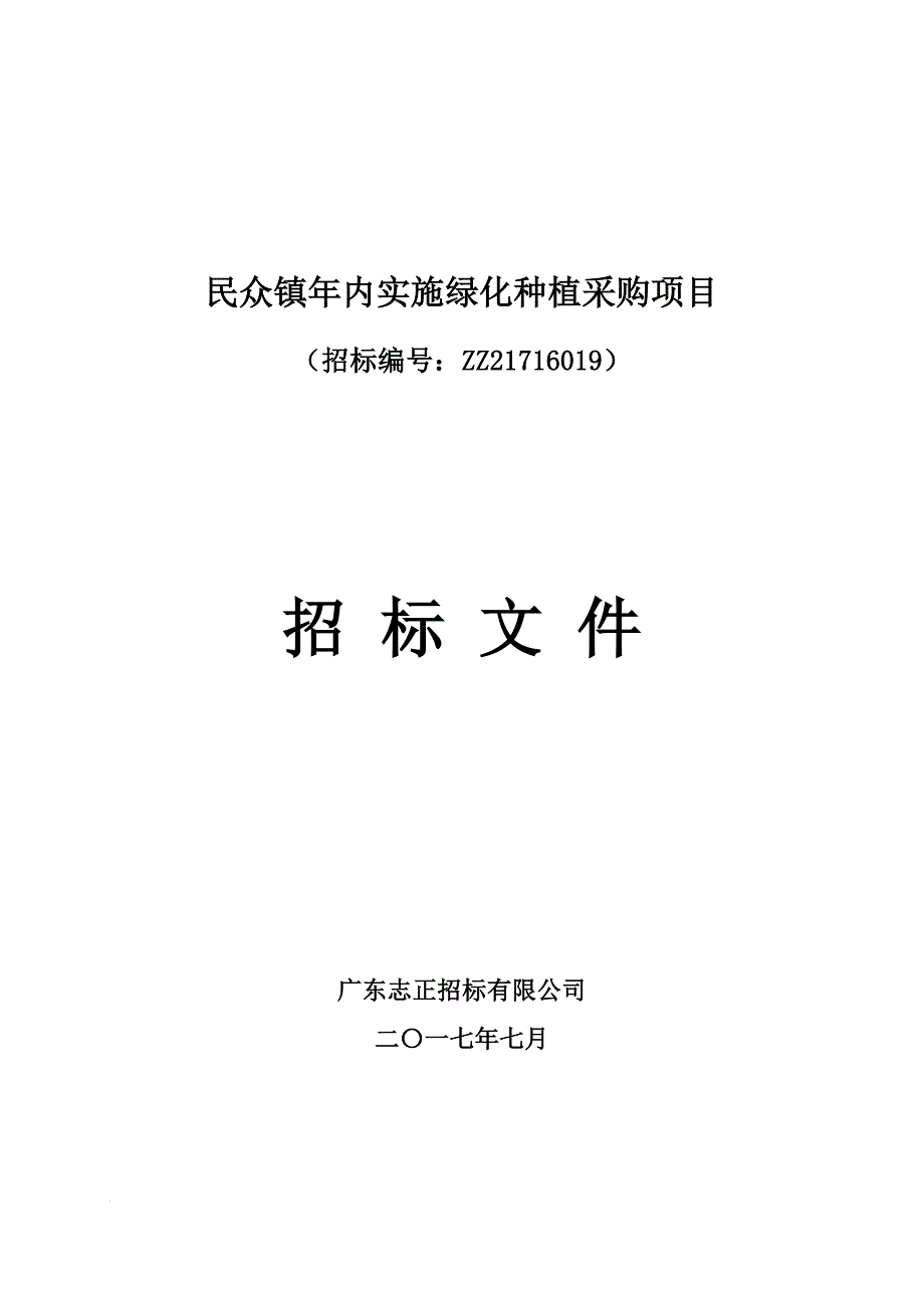 民众镇年内实施绿化种植采购项目招标文件_第1页