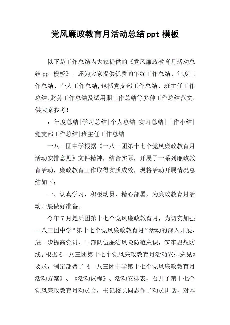 党风廉政教育月活动总结ppt模板.doc_第1页