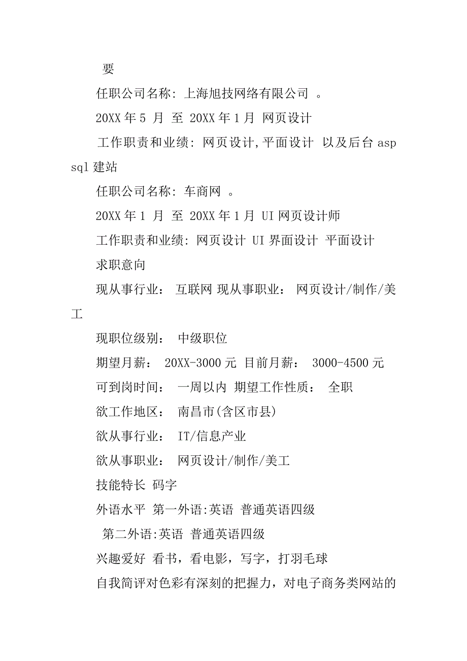 ui网页设计师工作简历模板.doc_第2页