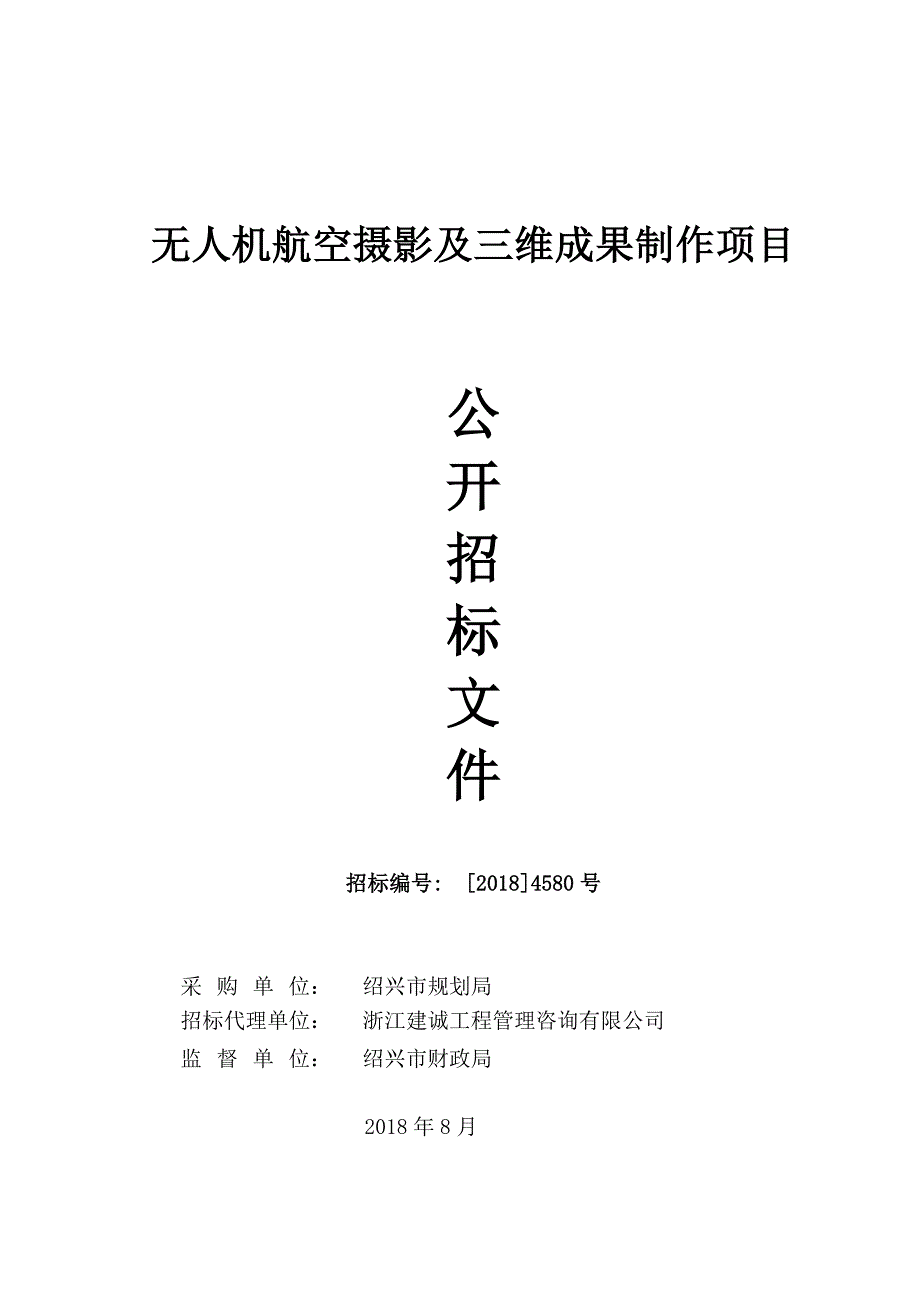 无人机航空摄影及三维成果制作项目招标文件_第1页