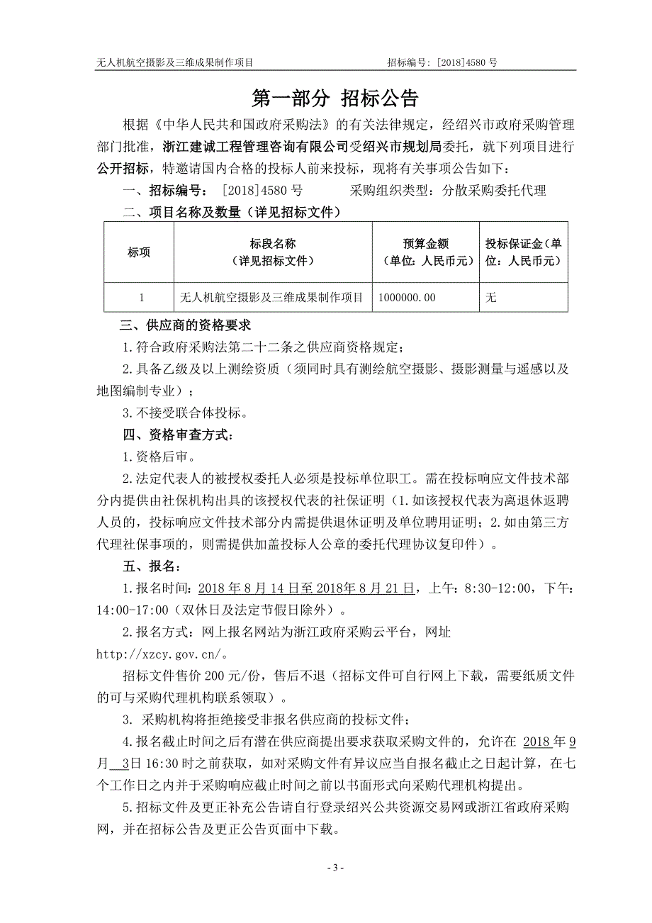 无人机航空摄影及三维成果制作项目招标文件_第3页