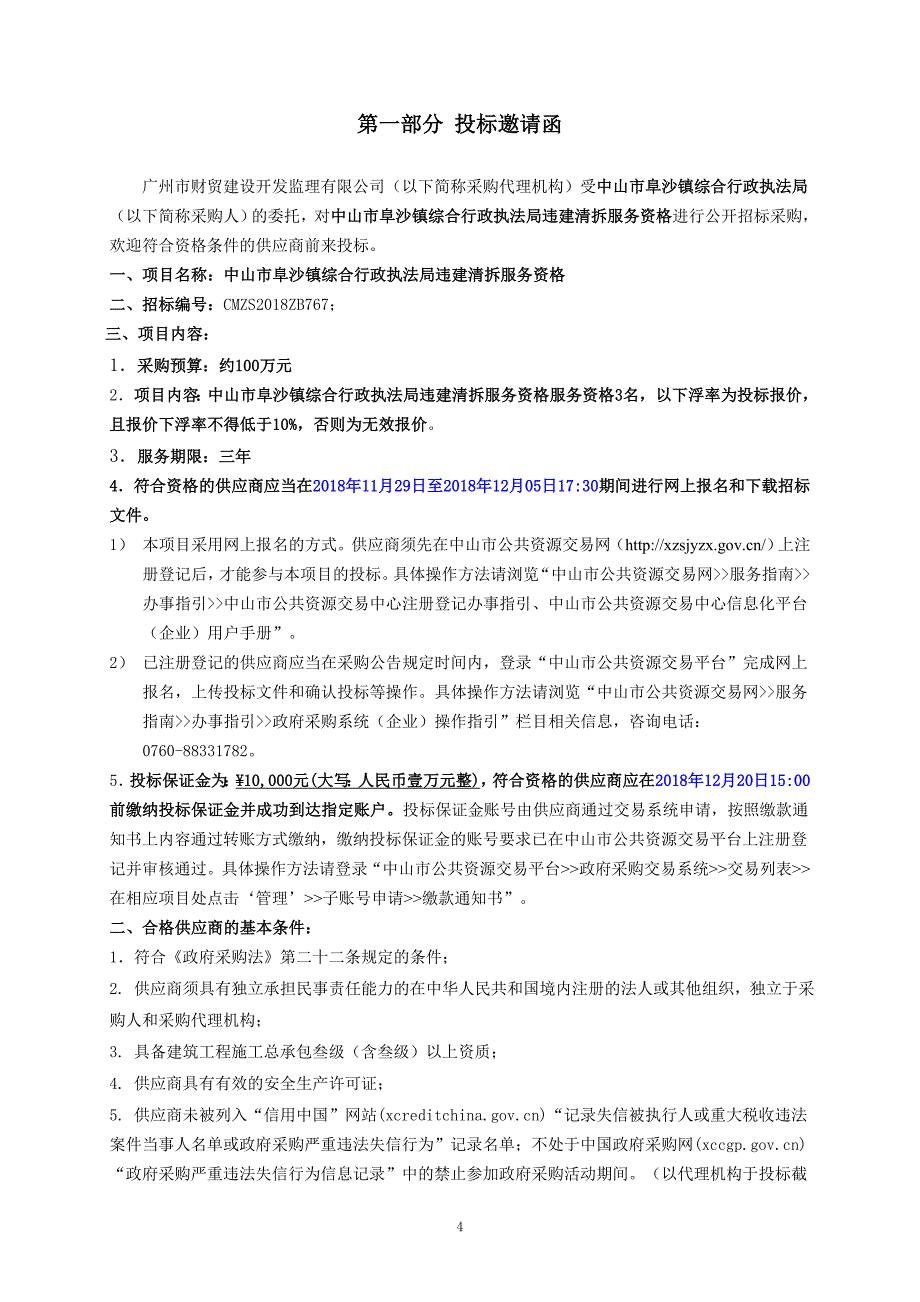 XX市阜沙镇综合行政执法违建清拆服务资格招标文件_第4页