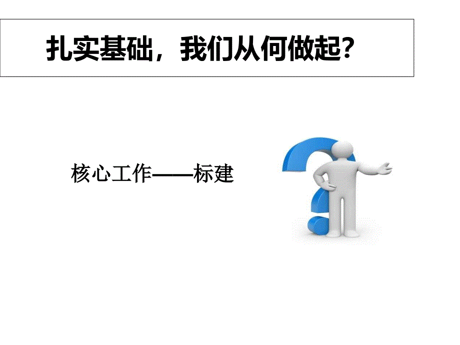 支撑标建达成的经营法则_第2页