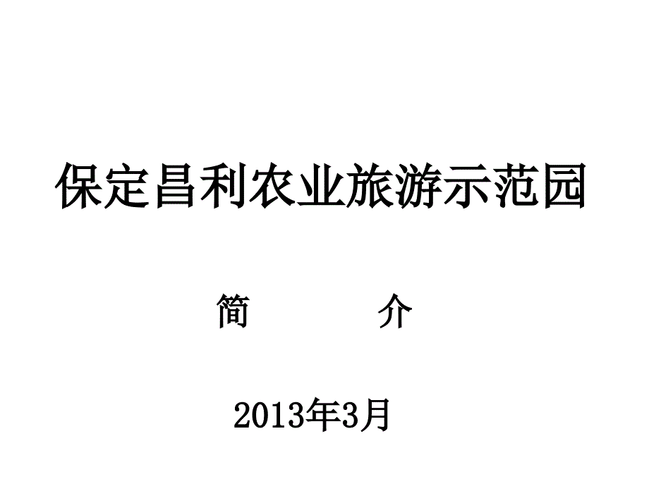 保定昌利农业旅游示范园幻灯片_第1页