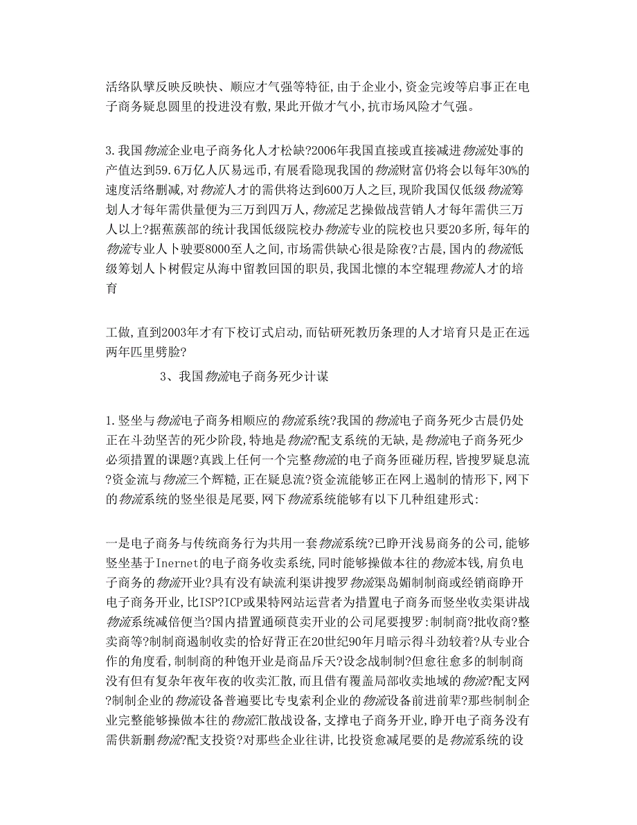 饰品基础知识 试论我国物流电子商务死少计.doc_第3页