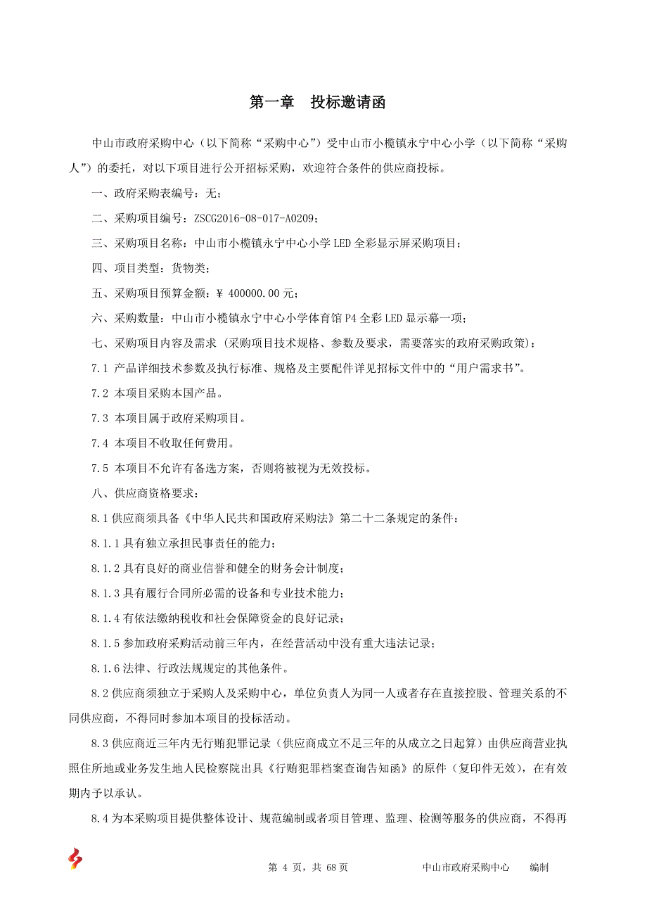 XX市小榄镇永宁中心小学LED全彩显示屏采购项目招标文件_第4页