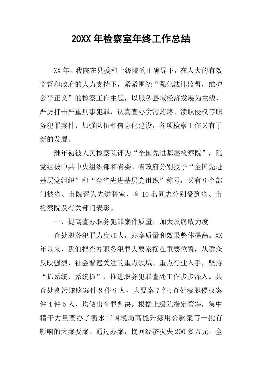 20xx年检察室年终工作总结_第1页