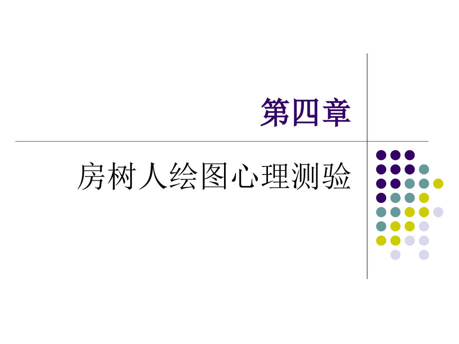 房树人绘图心理测验绘画艺术疗法_第1页