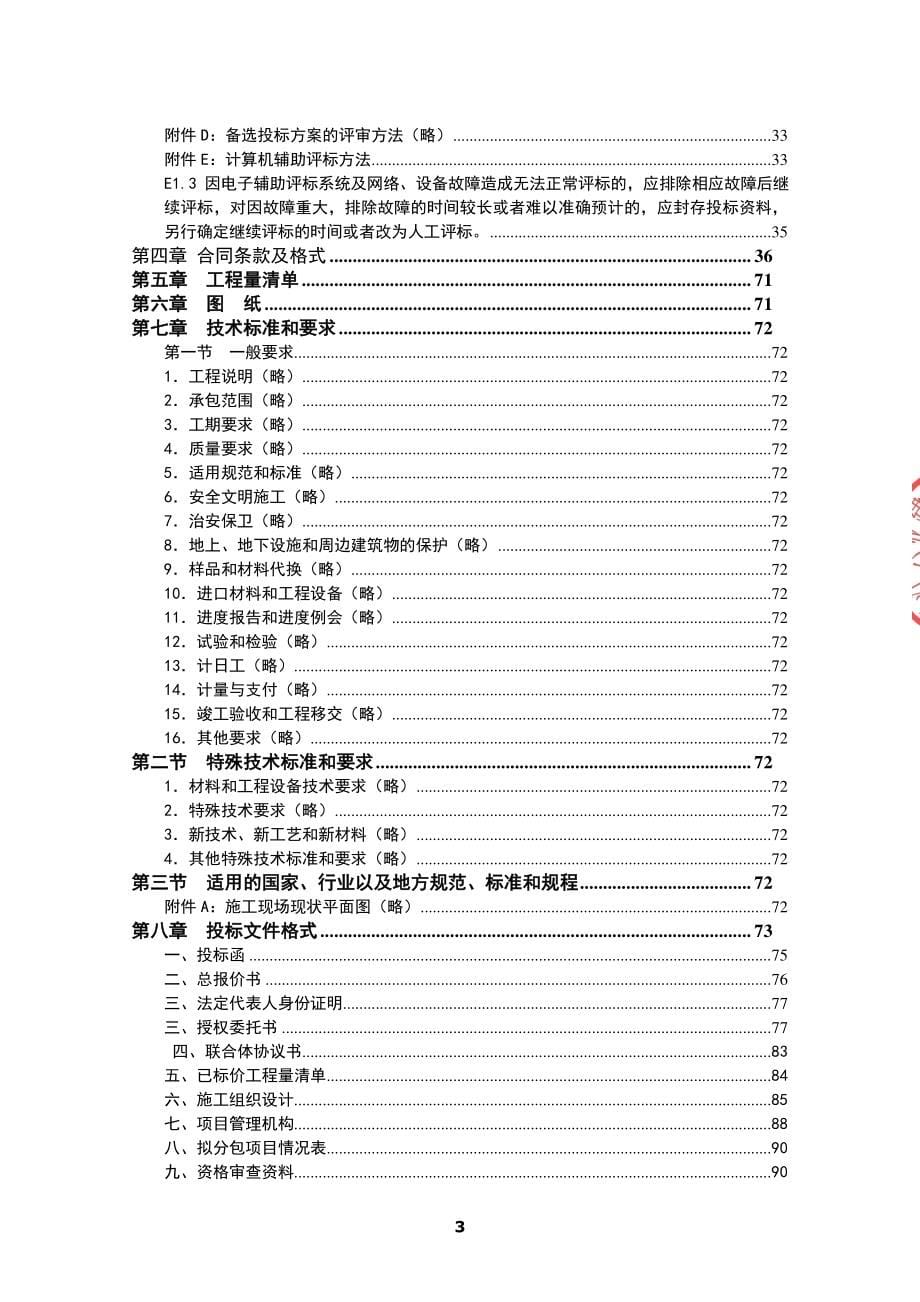 袍江新区昌明街2号地块工程施工招标文件_第5页