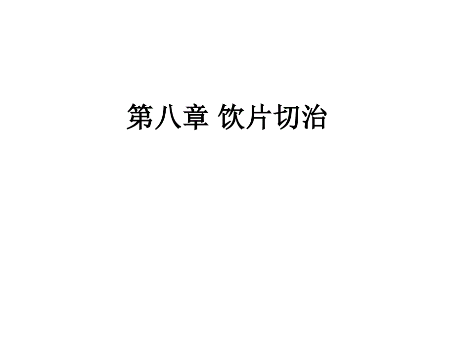 中药饮片学幻灯片_第1页