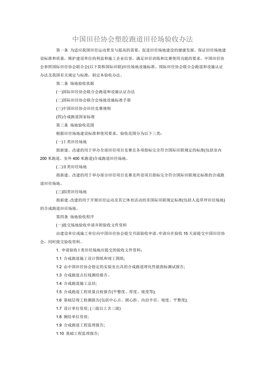中国田径协会塑胶跑道田径场验收办法.doc_第1页