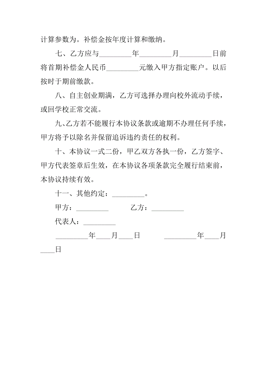 人才培训交流中心交流人员自主创业协议书.doc_第2页