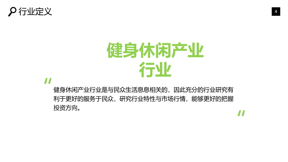 健身休闲产业调研报告_第4页