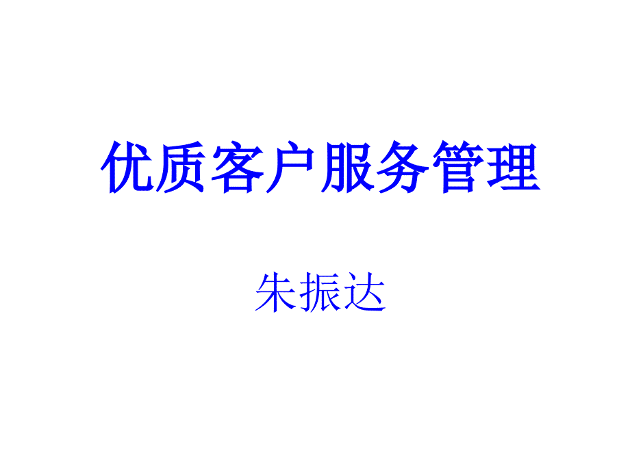 优质客户服务管理幻灯片_第1页