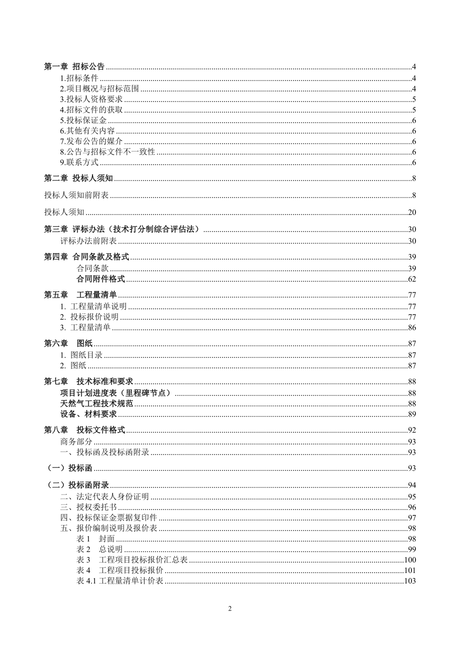 上虞-新昌天然气管道工程上虞段线路安装工程施工1标段招标文件_第2页