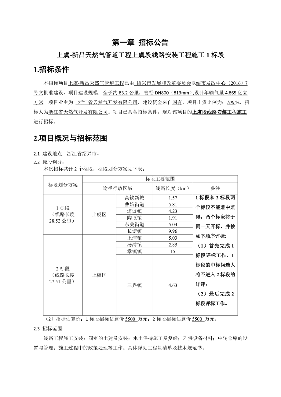 上虞-新昌天然气管道工程上虞段线路安装工程施工1标段招标文件_第4页