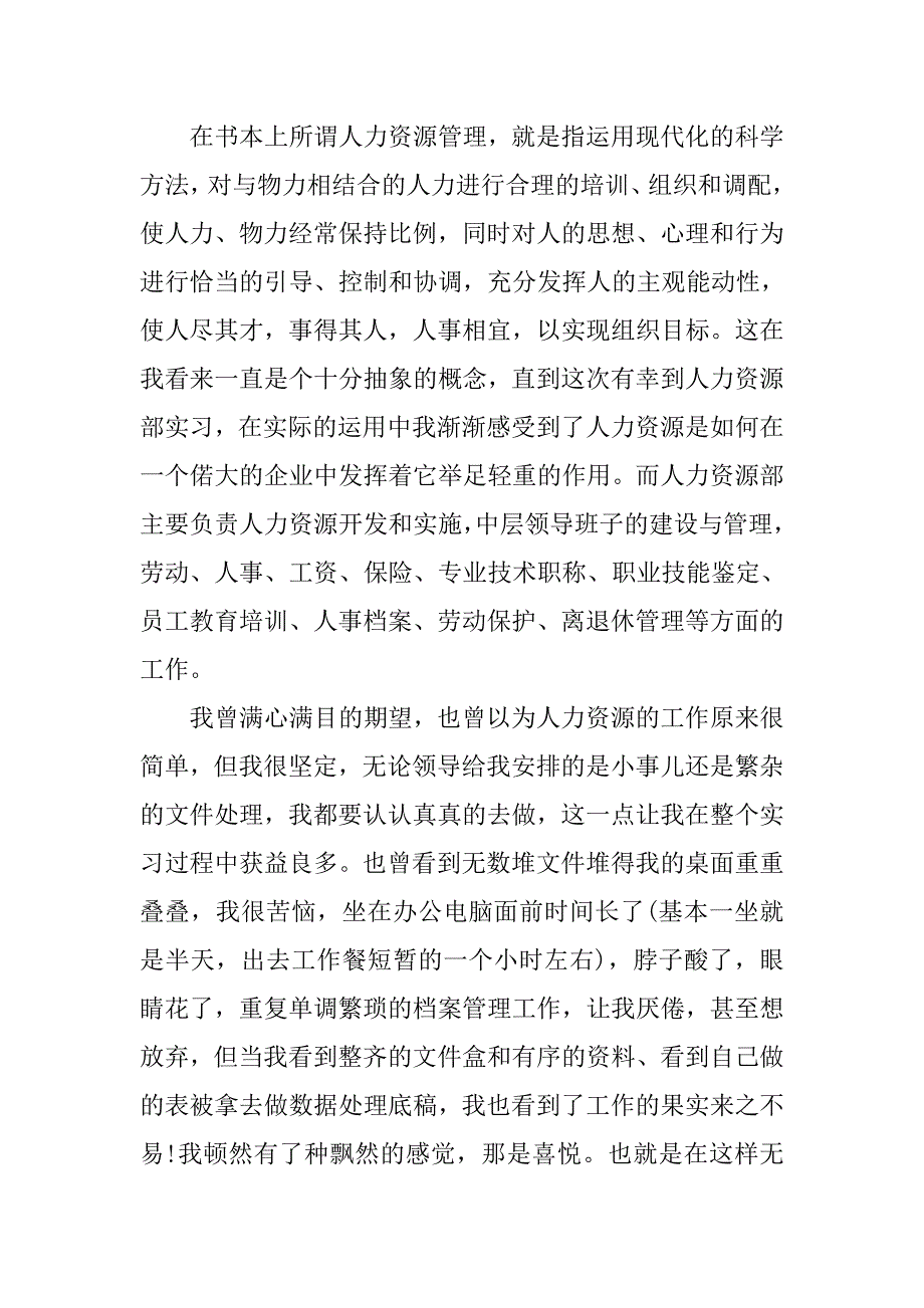 人力资源管理实践报告.doc_第2页