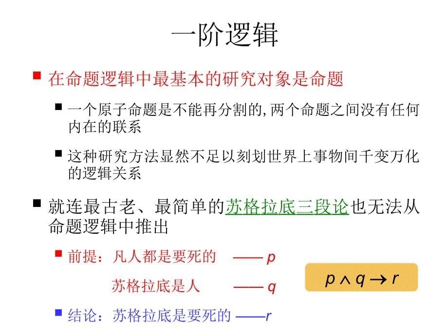 交大数理逻辑课件4-1谓词逻辑的基本概念幻灯片_第5页