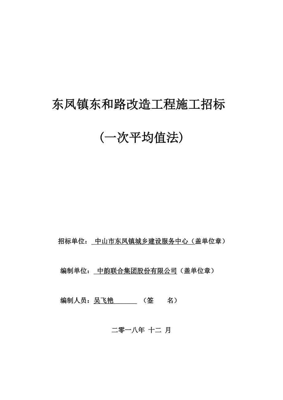 东凤镇东和路改造工程招标文件_第1页