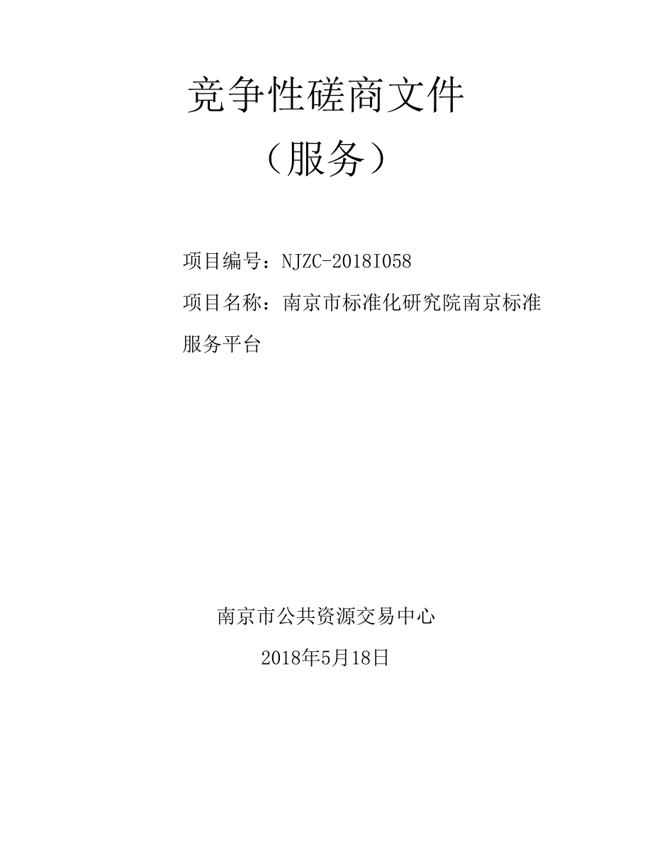 XX市标准化研究院南京标准服务平台招标文件_第1页