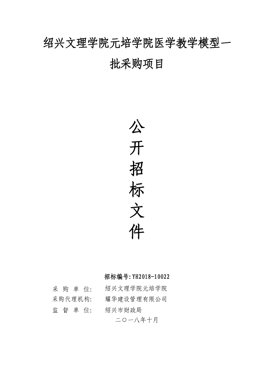 X市文理学院元培学院医学教学模型一批采购项目招标文件_第1页