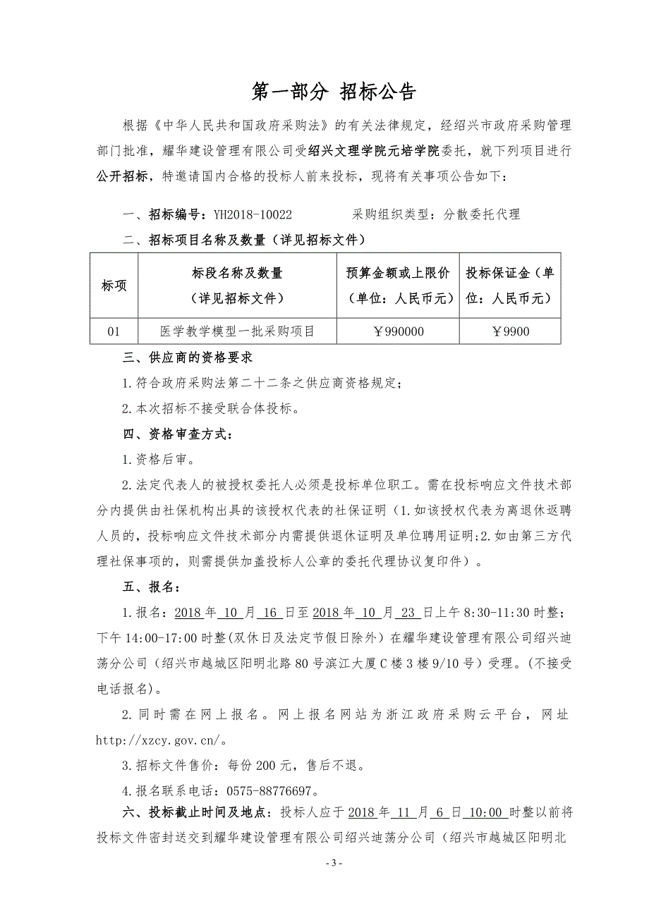 X市文理学院元培学院医学教学模型一批采购项目招标文件_第3页