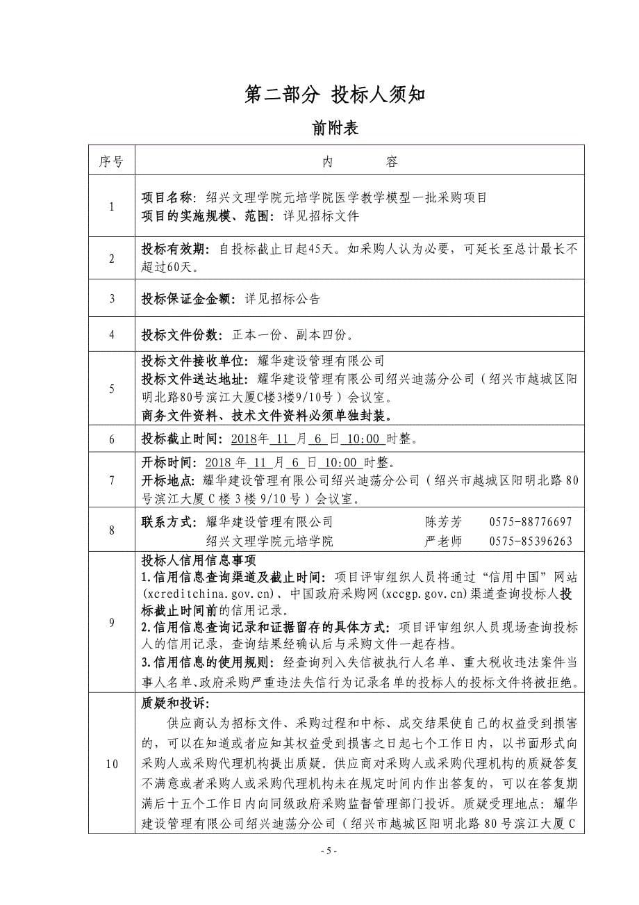 X市文理学院元培学院医学教学模型一批采购项目招标文件_第5页