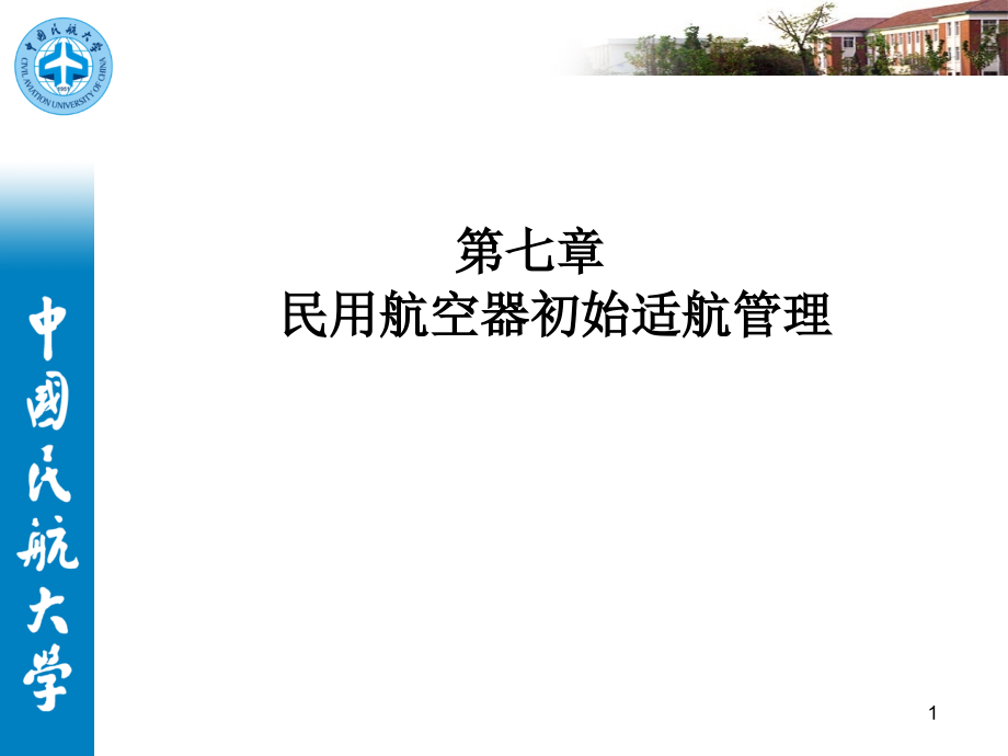 航空工程概论-第七章_第1页