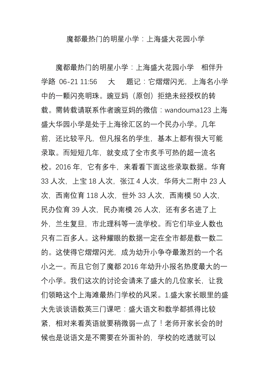 魔都最热门的明星小学：上海盛大花园小学.doc_第1页