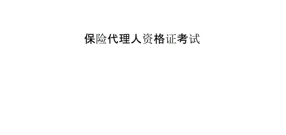 保险代理人资格证考试幻灯片_第1页