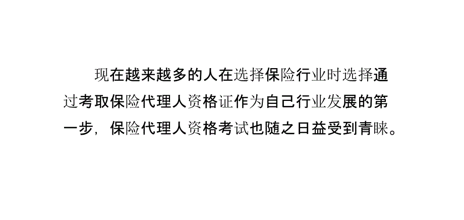 保险代理人资格证考试幻灯片_第2页