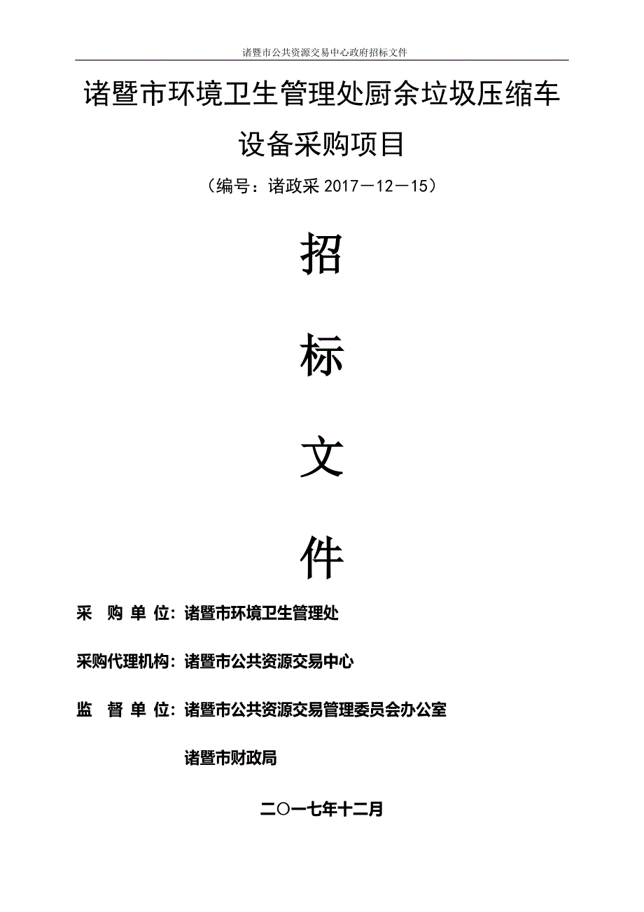 厨余垃圾压缩车设备采购项目招标文件_第1页