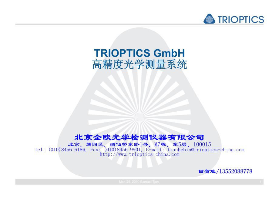 trioptics高精度光学测量系统_第1页