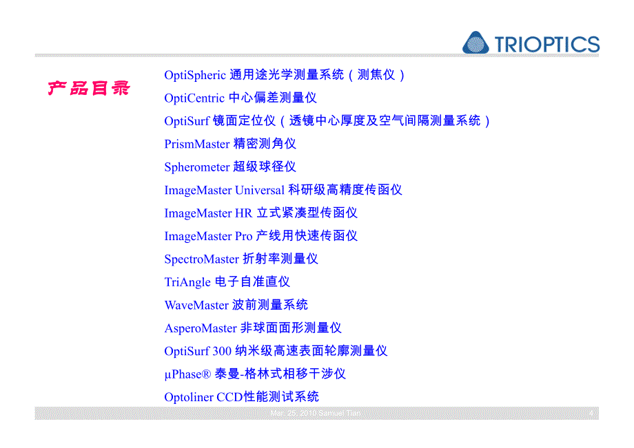 trioptics高精度光学测量系统_第4页