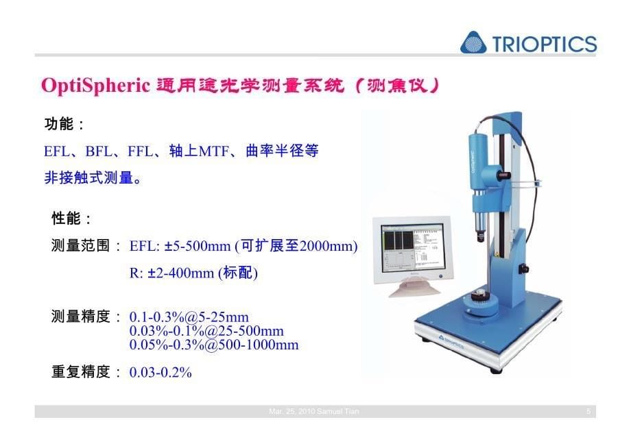 trioptics高精度光学测量系统_第5页