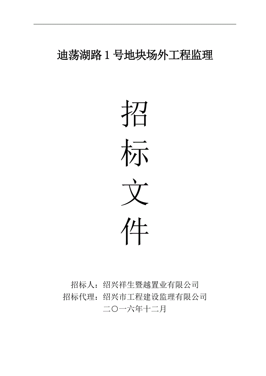 迪荡湖路1号地块场外工程监理招标文件_第1页