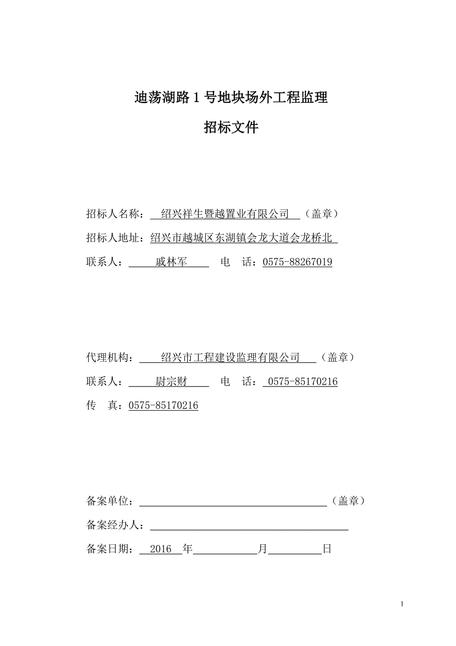 迪荡湖路1号地块场外工程监理招标文件_第2页