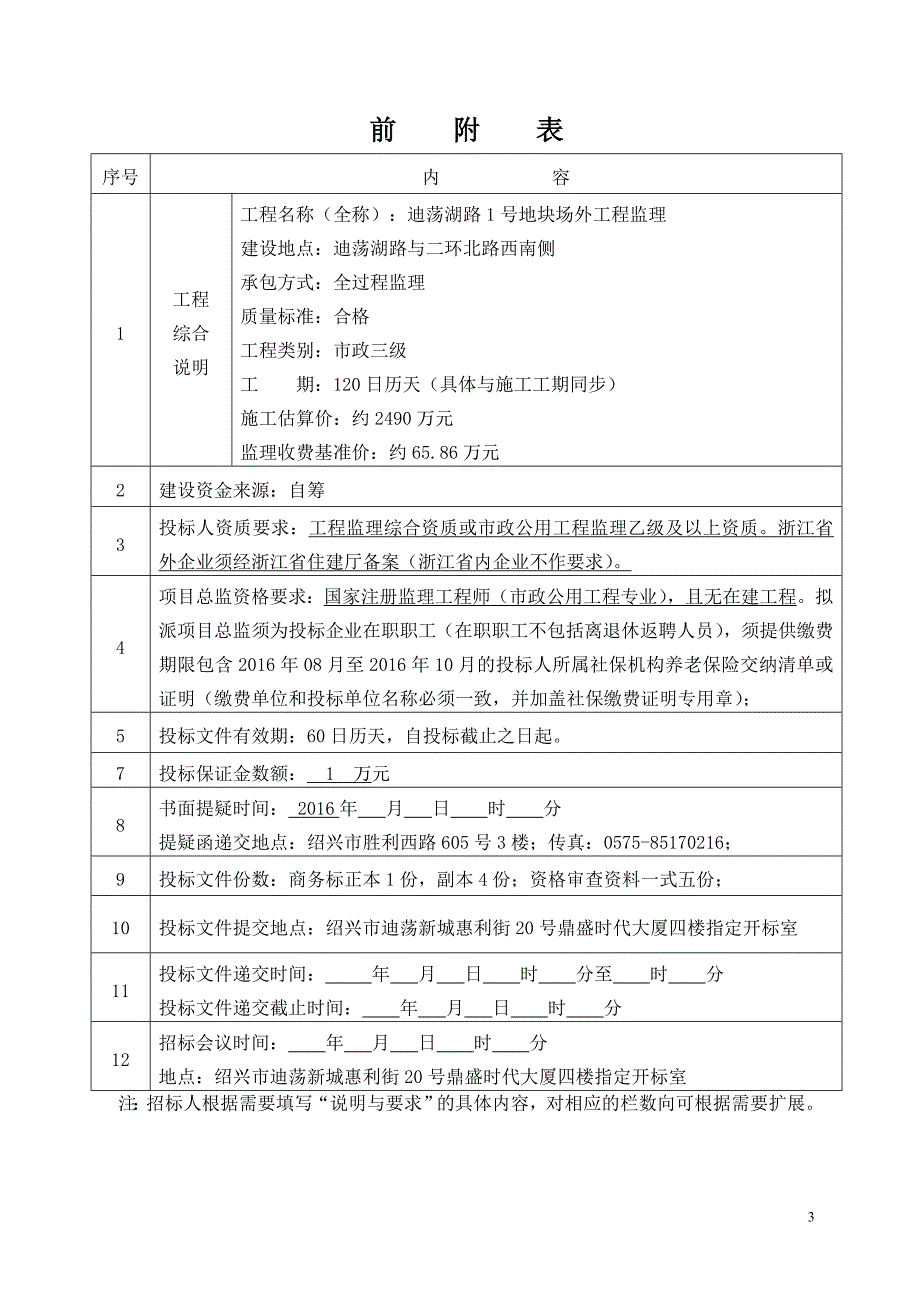 迪荡湖路1号地块场外工程监理招标文件_第4页