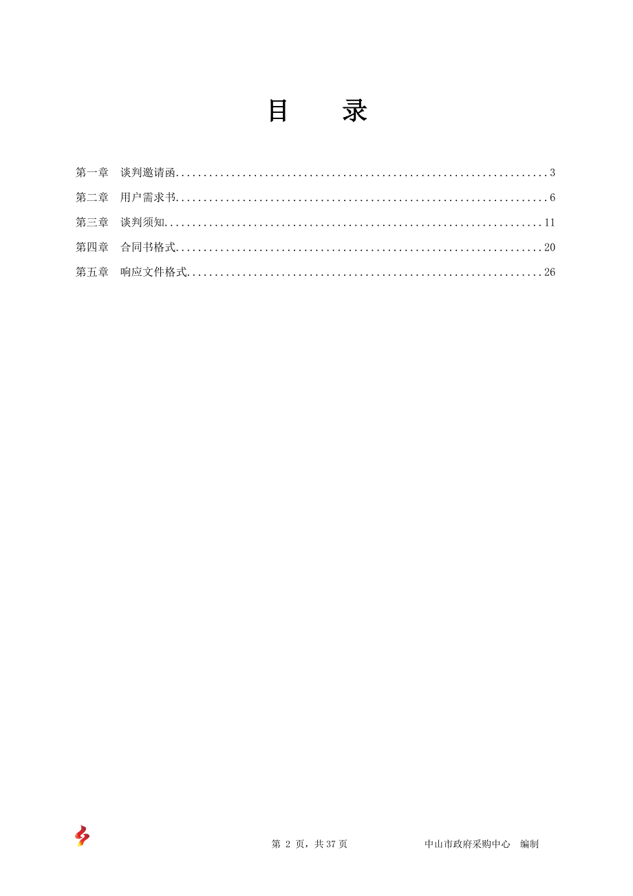 地方税务东区税务分2016-2017年物业管理服务采购项目招标文件_第3页