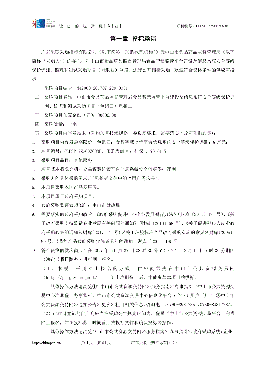 食品智慧监管平台建设及信息系统安全等级保护评测、监理和测试采购项目招标文件_第4页