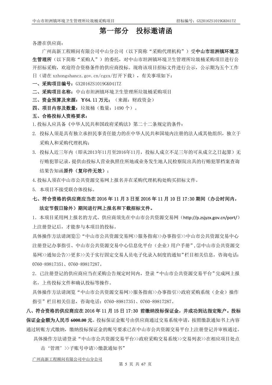 XX市坦洲镇环境卫生管理所垃圾桶采购项目招标文件_第5页