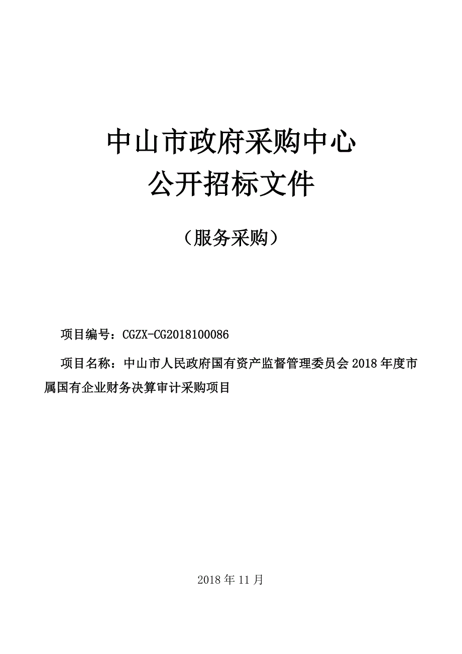 市属国有企业财务决算审计采购项目招标文件_第1页