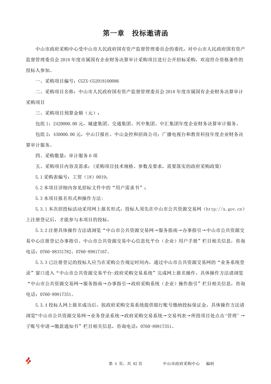 市属国有企业财务决算审计采购项目招标文件_第4页