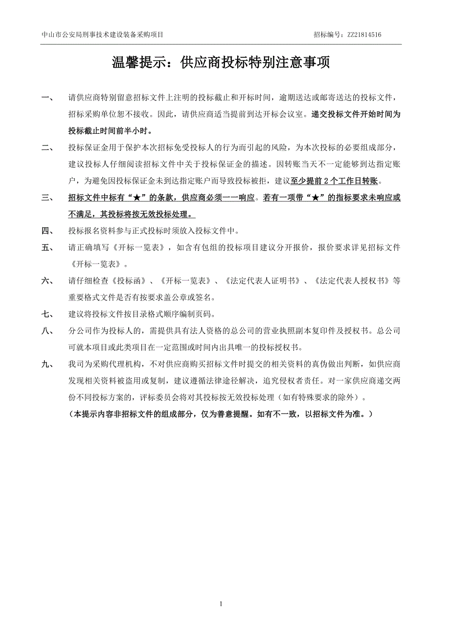 XX市刑事技术建设装备采购项目招标文件_第3页