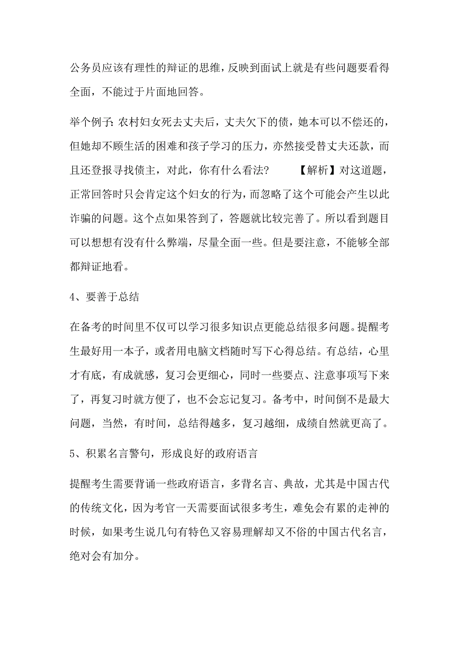 国 考 面试——轻松得高分五大技巧.doc_第2页