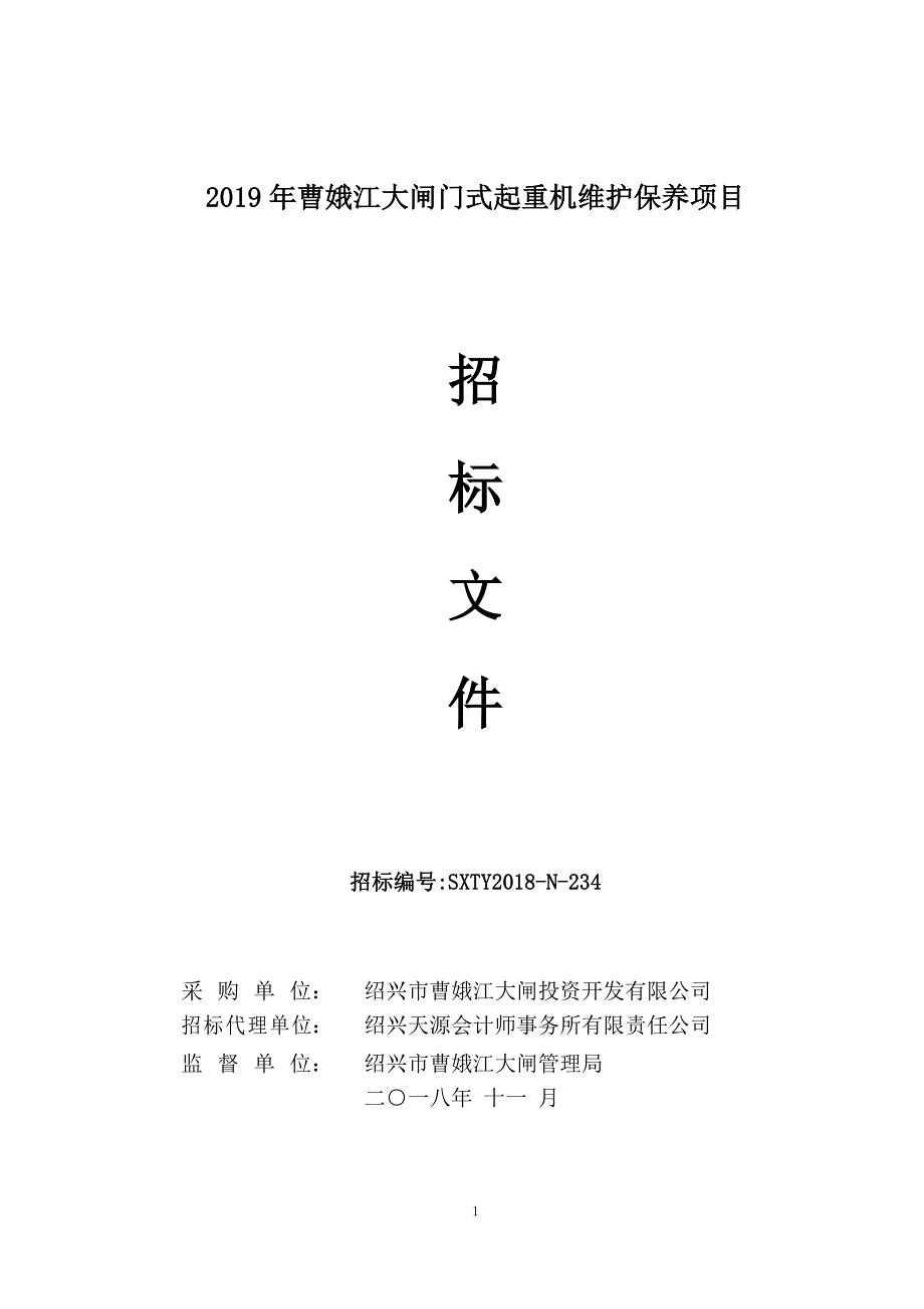 曹娥江大闸门式起重机维护保养项目招标文件_第1页