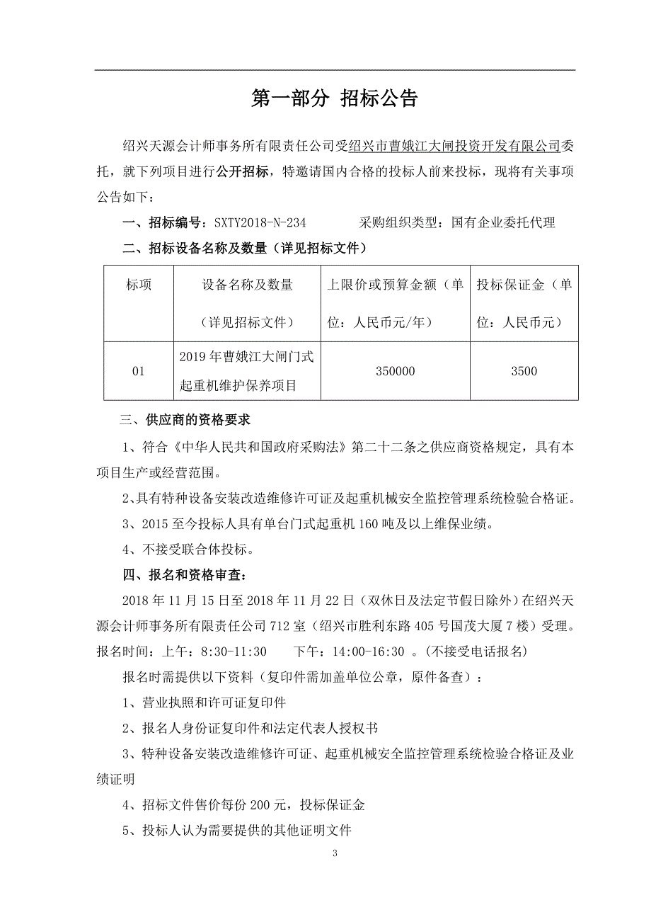 曹娥江大闸门式起重机维护保养项目招标文件_第3页